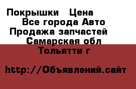 Покрышки › Цена ­ 6 000 - Все города Авто » Продажа запчастей   . Самарская обл.,Тольятти г.